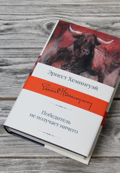 Книга «Победитель не получает ничего» - автор Хемингуэй Эрнест, твердый переплёт, кол-во страниц - 576, издательство «АСТ»,  серия «Библиотека классики», ISBN 978-5-17-145216-2, 2021 год