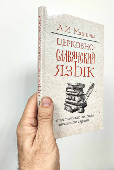 Книга «Церковнославянский язык. Теоретические вопросы. Тестовые задания» - автор Маршева Лариса Ивановна, мягкий переплёт, кол-во страниц - 208, издательство «Сретенский монастырь»,  ISBN 978-5-7533-1913-5, 2024 год