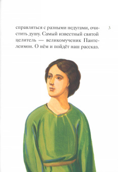 Книга «Житие великомученика и целителя Пантелеимона в пересказе для детей» -  мягкий переплёт, кол-во страниц - 48, издательство «Никея»,  серия «Жития святых в пересказе для детей», ISBN 978-5-91761-716-9, 2023 год