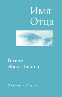 Книга «Имя Отца. В тени Жака Лакана» - автор Лакан Сибилла , твердый переплёт, кол-во страниц - 192, издательство «Колибри»,  серия «Персона», ISBN 978-5-389-28800-3 , 2025 год