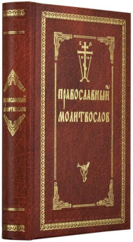Книга «Православный молитвослов (оптинский) с двумя закладками » -  твердый переплёт, кол-во страниц - 512, издательство «Оптина пустынь»,  ISBN 978-5-86594-321-1, 2023 год