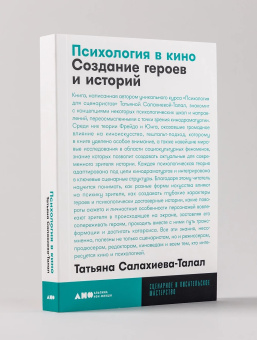 Книга «Психология в кино. Создание героев и историй» - автор Салахиева-Талал Татьяна , мягкий переплёт, кол-во страниц - 384, издательство «Альпина Паблишер»,  серия «Сценарное и писательское мастерство», ISBN 978-5-00139-932-2, 2025 год