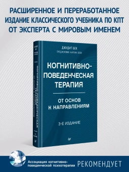 Книга «Когнитивно-поведенческая терапия. От основ к направлениям» - автор Бек Джудит С., твердый переплёт, кол-во страниц - 512, издательство «Питер»,  серия «Когнитивно-поведенческая психотерапия», ISBN 978-5-4461-2960-7, 2025 год