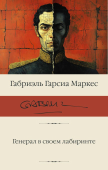 Книга «Генерал в своем лабиринте» - автор Гарсиа Маркес Габриэль, твердый переплёт, кол-во страниц - 320, издательство «АСТ»,  серия «Библиотека классики», ISBN 978-5-17-170073-7, 2024 год