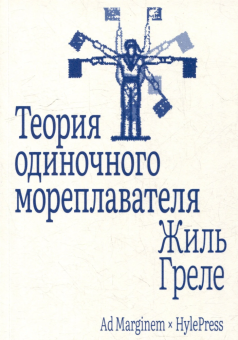 Книга «Теория одиночного мореплавателя» - автор Греле Жиль , мягкий переплёт, кол-во страниц - 120, издательство «Ad Marginem»,  ISBN 978-5-91103-876-2, 2025 год