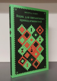 Книга «Ящик для письменных принадлежностей» - автор Павич Милорад , интегральный переплёт, кол-во страниц - 224, издательство «Эксмо»,  серия «Магистраль. Балканская коллекция», ISBN 978-5-04-189012-4 , 2024 год