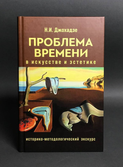 Книга «Проблема времени в искусстве и эстетике. Историко-методологический экскурс» - автор Джохадзе Игорь Давидович, твердый переплёт, кол-во страниц - 256, издательство «Канон+»,  ISBN 978-5-88373-841-7, 2025 год