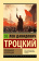 Купить книгу «Преданная революция», автор Троцкий Лев Давидович | Книжный магазин ULYSSES.MD Книга «Преданная революция» - автор Троцкий Лев Давидович, мягкий переплёт, кол-во страниц - 352, издательство «АСТ», серия «Эксклюзивная классика», ISBN 978-5-17-159962-1 , 2024 год