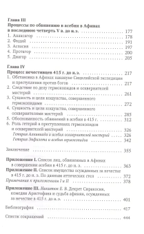 Книга «Афинские нечестивцы. Процессы по обвинению в религиозном нечестии в Афинах в конце V в. до н. э.» - автор Никитюк Елена Валентиновна, твердый переплёт, кол-во страниц - 448, издательство «Гуманитарная академия»,  серия «Studia classica», ISBN 978-5-93762-133-7 , 2018 год