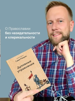 Книга «Духовные упражнения» - автор Савва (Мажуко) архимандрит , твердый переплёт, кол-во страниц - 272, издательство «Никея»,  серия «Эссе о Боге», ISBN 978-5-907828-35-3, 2023 год