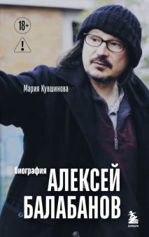 Книга «Алексей Балабанов. Биография» - автор Кувшинова Мария Юрьевна, мягкий переплёт, кол-во страниц - 256, издательство «Бомбора»,  серия «Наше кино», ISBN 978-5-04-210183-0, 2025 год