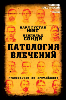 Книга «Патология влечений. Руководство по профайлингу» - автор Юнг Карл Густав, Сонди Леопольд, твердый переплёт, кол-во страниц - 268, издательство «Алгоритм»,  серия «Человек преступный. Классика криминальной психологии», ISBN 978-5-907363-14-4 , 2021 год
