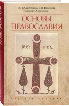 Книга «Основы Православия. Учебное пособие» - автор Серебрякова Юлия Владимировна, твердый переплёт, кол-во страниц - 416, издательство «ПСТГУ»,  ISBN 978-5-7429-1660-4, 2025 год