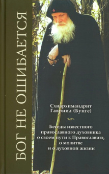 Книга «Бог не ошибается. Беседы известного православного духовника о своем пути к Православию, о молитве и о духовной жизни» - автор Гавриил (Бунге) схиархимандрит, твердый переплёт, кол-во страниц - 88, издательство «Познание ИД»,  ISBN 978-5-6052737-7-6, 2025 год