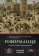 Книга «Реформация. Полная история протестантизма» - автор Маккалох Диармайд , твердый переплёт, кол-во страниц - 864, издательство «Эксмо»,  серия «Религии, которые правят миром», ISBN  978-5-04-168365-8, 2024 год