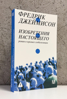 Книга «Изобретения настоящего. Роман в кризисе глобализации» - автор Джеймисон Фредрик, мягкий переплёт, кол-во страниц - 384, издательство «АСТ»,  серия «Слово современной философии», ISBN 978-5-17-168769-4, 2026 год