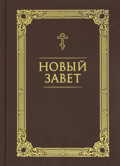 Книга «Новый Завет» -  твердый переплёт, кол-во страниц - 544, издательство «Благовест»,  ISBN 978-5-9968-0874-8, 2024 год