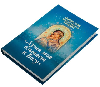 Книга «Акафистник православной женщины "Душа моя взывает к Богу"» -  твердый переплёт, кол-во страниц - 336, издательство «Благовест»,  ISBN 978-5-9968-0580-8 , 2018 год