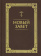 Книга «Новый Завет» -  твердый переплёт, кол-во страниц - 544, издательство «Благовест»,  ISBN 978-5-9968-0874-8, 2024 год