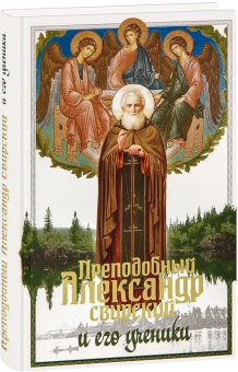 Книга «Преподобный Александр Свирский и его ученики» -  твердый переплёт, кол-во страниц - 300, издательство «Синопсис»,  ISBN 978-5-907554-85-6, 2024 год