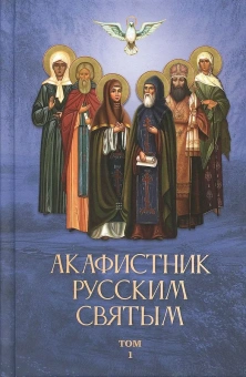Книга «Акафистник русским святым в 2-х томах» -  твердый переплёт, кол-во страниц - 688, издательство «Благовест»,  ISBN  978-5-9968-0674-4 , 2021 год