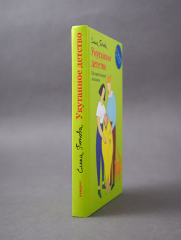 Книга «Укутанное детство. Не прячьте детей от жизни» - автор Попова Елена Евгеньевна, твердый переплёт, кол-во страниц - 224, издательство «Никея»,  серия «Школа родительской любви», ISBN  978-5-907202-75-7 , 2020 год