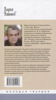 Книга «Ричард I Львиное Сердце. Повелитель Анжуйской империи» - автор Устинов Вадим Георгиевич, твердый переплёт, кол-во страниц - 424, издательство «Молодая гвардия»,  серия «Жизнь замечательных людей (ЖЗЛ)», ISBN 978-5-235-05220-8, 2025 год