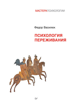 Купить книгу «Психология переживания», автор Василюк Федор Ефимович | Книжный магазин ULYSSES.MD Книга «Психология переживания» - автор Василюк Федор Ефимович, твердый переплёт, кол-во страниц - 288, издательство «Питер»,  серия «Мастера психологии», ISBN 978-5-4461-4127-2, 2025 год
