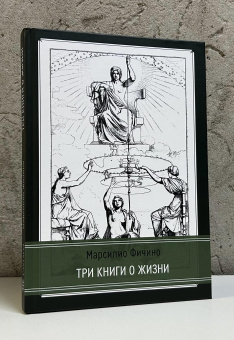 Книга «Три книги о жизни» - автор Фичино Марсилио , твердый переплёт, кол-во страниц - 258, издательство «Касталия»,  ISBN 978-5-521-24292-4, 2024 год