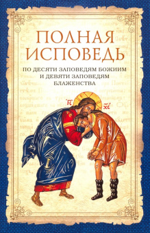 Книга «Полная исповедь по десяти заповедям Божиим и девяти заповедям Блаженства» -  мягкий переплёт, кол-во страниц - 80, издательство «Сибирская благозвонница»,  ISBN 978-5-00127-090-4, 2019 год