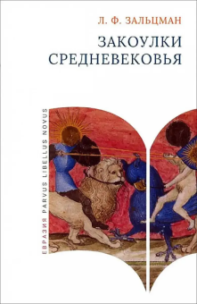 Книга «Закоулки Средневековья» - автор Зальцман Льюис Френсис, твердый переплёт, кол-во страниц - 192, издательство «Евразия»,  серия «Parvus Libellus Novus», ISBN  978-5-8071-0597-4 , 2024 год
