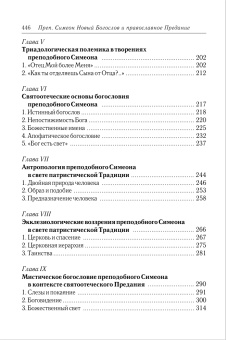 Книга «Преподобный Симеон Новый Богослов и православное предание» - автор Иларион (Алфеев) митрополит, твердый переплёт, кол-во страниц - 448, издательство «Познание ИД»,  ISBN 978-5-906960-08-5, 2017 год