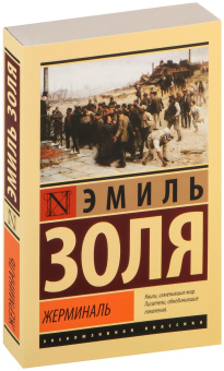Книга «Жерминаль» - автор Золя Эмиль, мягкий переплёт, кол-во страниц - 608, издательство «АСТ»,  серия «Эксклюзивная классика», ISBN 978-5-17-154608-3, 2023 год