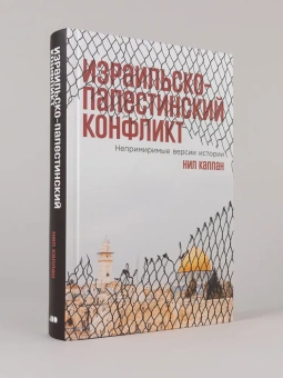 Книга «Израильско-палестинский конфликт. Непримиримые версии истории» - автор Каплан Нил , твердый переплёт, кол-во страниц - 526, издательство «Альпина Паблишер»,  ISBN 978-5-00223-369-4, 2025 год
