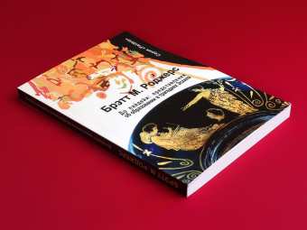 Книга «До пайдейи: представления об образовании в трагедиях Эсхила» - автор Роджерс Брэтта М. , мягкий переплёт, кол-во страниц - 232, издательство «	РХГА»,  серия «Paideia», ISBN 978-5-907309-70-8, 2021 год