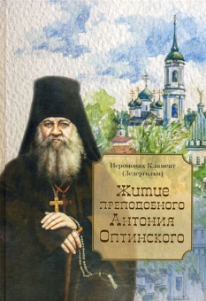 Книга «Житие преподобного Антония Оптинского» - автор Климент (Зедергольм) иеромонах , твердый переплёт, кол-во страниц - 240, издательство «Оптина пустынь»,  ISBN 978-5-96594-247-4 , 2018 год