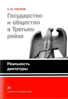 Книга «Государство и общество в Третьем рейхе. Реальность диктатуры» - автор Пленков Олег Юрьевич, твердый переплёт, кол-во страниц - 671, издательство «Владимир Даль»,  ISBN 978-5-93615-141-5 , 2017 год