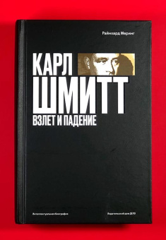 Книга «Карл Шмитт. Взлет и падение» - автор Меринг Райнхард, твердый переплёт, кол-во страниц - 776, издательство «Дело»,  серия «Интеллектуальная биография», ISBN 978-5-85006-492-1, 2024 год