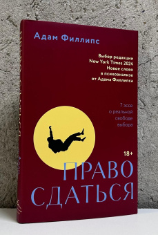 Книга «Право сдаться. 7 эссе о реальной свободе выбора» - автор Филлипс Адам, твердый переплёт, кол-во страниц - 256, издательство «Колибри»,  серия «Человек Мыслящий», ISBN 978-5-389-27519-5 , 2025 год