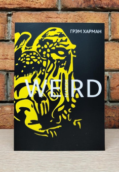 Книга «Weird-реализм. Лавкрафт и философия» - автор Харман Грэм, мягкий переплёт, кол-во страниц - 258, издательство «HylePress»,  ISBN 978-5-6043581-1-5, 2020 год