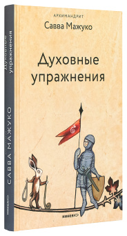 Книга «Духовные упражнения» - автор Савва (Мажуко) архимандрит , твердый переплёт, кол-во страниц - 272, издательство «Никея»,  серия «Эссе о Боге», ISBN 978-5-907828-35-3, 2023 год