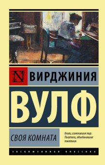Книга «Своя комната» - автор Вулф Вирджиния, мягкий переплёт, кол-во страниц - 224, издательство «АСТ»,  серия «Эксклюзивная классика», ISBN 978-5-17-117348-7, 2023 год