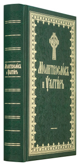 Книга «Молитвослов и Псалтирь на церковнославянском (с чином пения 12 псалмов)» -  твердый переплёт, кол-во страниц - 512, издательство «Терирем»,  ISBN 978-5-4247-0031-6 , 2013 год