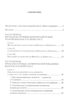 Книга «Лицо и природа. Православная критика персоналистских теорий Христоса Яннараса и Иоанна Зизиуласа» - автор Ларше Жан-Клод, мягкий переплёт, кол-во страниц - 288, издательство «Паломник»,  ISBN , 2021 год