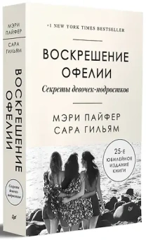 Книга «Воскрешение Офелии. Секреты девочек-подростков» - автор Пайфер Мэри, мягкий переплёт, кол-во страниц - 448, издательство «Питер»,  серия «Сам себе психолог», ISBN 978-5-4461-1447-4 , 2021 год