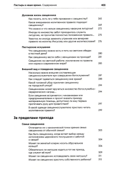 Книга «Пастырь в наше время. Размышления, вопросы и ответы. Современная приходская практика» -  твердый переплёт, кол-во страниц - 402, издательство «ПСТГУ»,  ISBN 978-5-7429-1559-1 , 2024 год