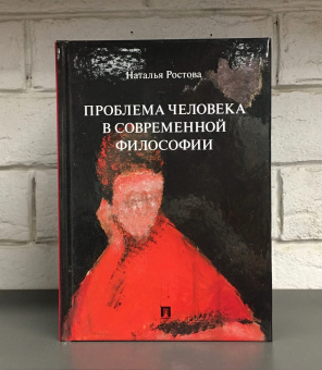Книга «Проблема человека в современной философии. Монография» - автор Ростова Наталья Николаевна, твердый переплёт, кол-во страниц - 176, издательство «Проспект»,  ISBN 978-5-392-31072-2, 2025 год