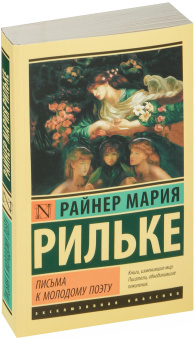 Книга «Письма к молодому поэту» - автор Рильке Райнер Мария, мягкий переплёт, кол-во страниц - 160, издательство «АСТ»,  серия «Эксклюзивная классика», ISBN 978-5-17-119920-3, 2025 год