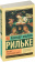 Книга «Письма к молодому поэту» - автор Рильке Райнер Мария, мягкий переплёт, кол-во страниц - 160, издательство «АСТ»,  серия «Эксклюзивная классика», ISBN 978-5-17-119920-3, 2025 год