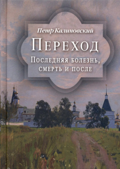 Книга «Переход. Последняя болезнь, смерть и после» - автор Калиновский Пётр Петрович, твердый переплёт, кол-во страниц - 384, издательство «Духовное преображение»,  ISBN 978-5-00059-510-7 , 2022 год